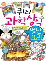 퀴즈 과학상식시리즈 41 - 별난요리